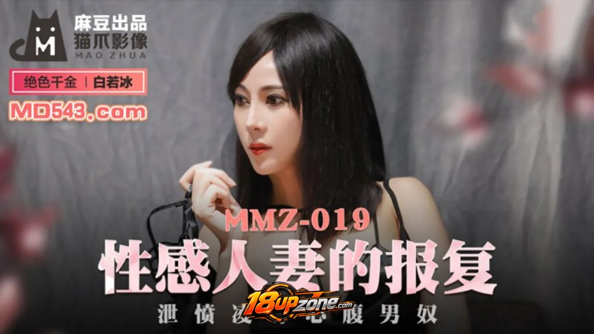 หนังโป้จีน MMZ-019 สาวจีนนมเล็กหีเนียนน่าเย็ด โดนพี่เทพควยใหญ่เลียหีดูดควยในโรงแรม ขย่มควยร่อนเอวนอนเย็ดกระแทกหีท่าหมา